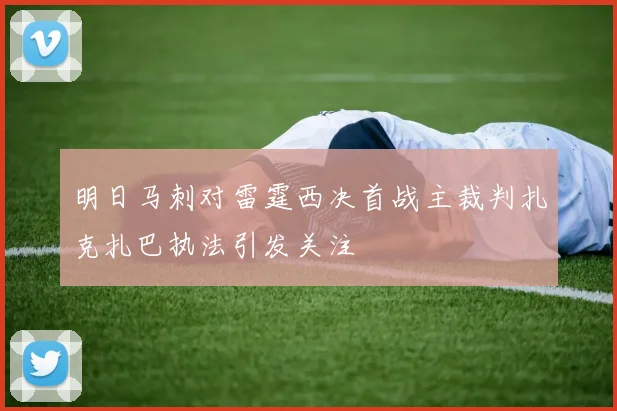 明日马刺对雷霆西决首战主裁判扎克扎巴执法引发关注