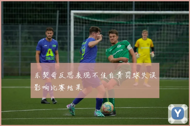 东契奇反思表现不佳自责罚球失误影响比赛结果