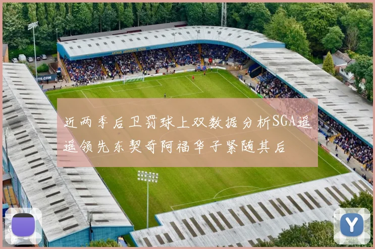 近两季后卫罚球上双数据分析SGA遥遥领先东契奇阿福华子紧随其后